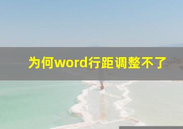 为何word行距调整不了