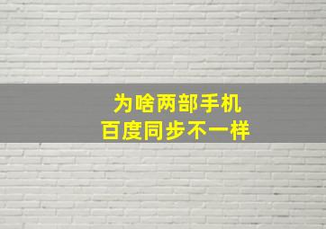 为啥两部手机百度同步不一样