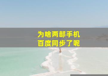 为啥两部手机百度同步了呢