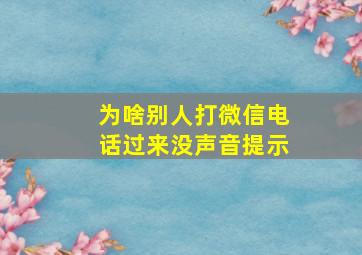 为啥别人打微信电话过来没声音提示