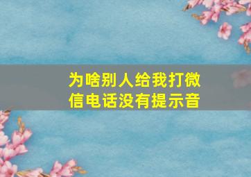 为啥别人给我打微信电话没有提示音