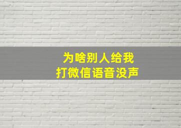 为啥别人给我打微信语音没声