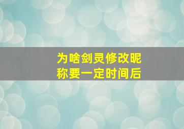 为啥剑灵修改昵称要一定时间后