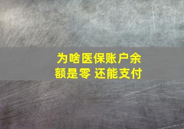 为啥医保账户余额是零 还能支付