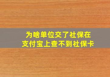 为啥单位交了社保在支付宝上查不到社保卡