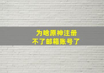 为啥原神注册不了邮箱账号了