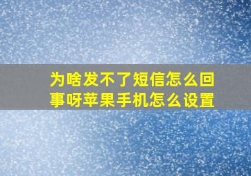 为啥发不了短信怎么回事呀苹果手机怎么设置