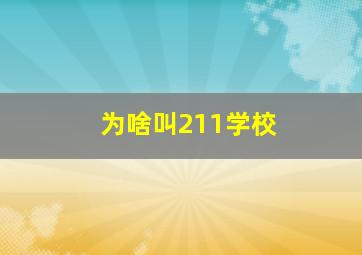 为啥叫211学校