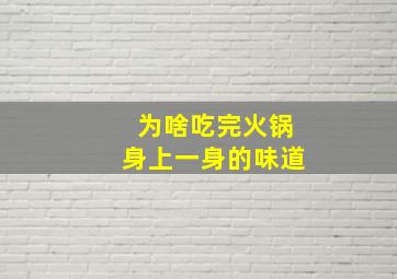 为啥吃完火锅身上一身的味道