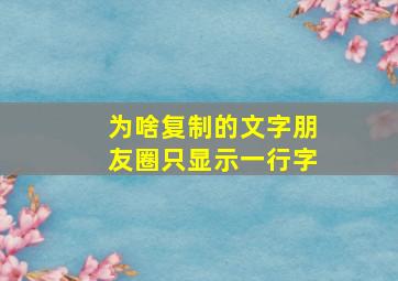 为啥复制的文字朋友圈只显示一行字