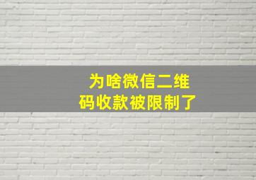 为啥微信二维码收款被限制了