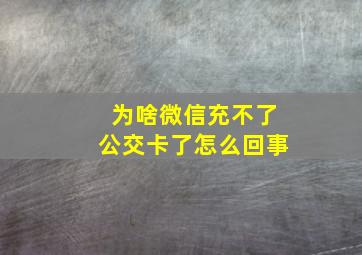 为啥微信充不了公交卡了怎么回事