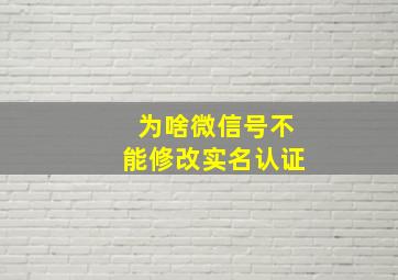 为啥微信号不能修改实名认证