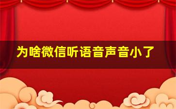 为啥微信听语音声音小了