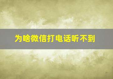 为啥微信打电话听不到