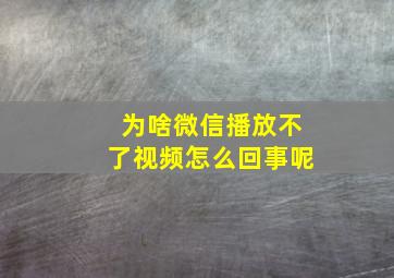 为啥微信播放不了视频怎么回事呢