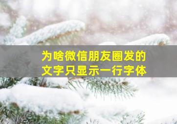 为啥微信朋友圈发的文字只显示一行字体