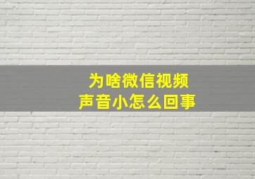 为啥微信视频声音小怎么回事