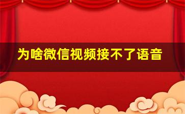 为啥微信视频接不了语音