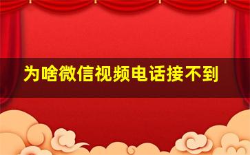 为啥微信视频电话接不到