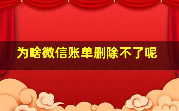 为啥微信账单删除不了呢