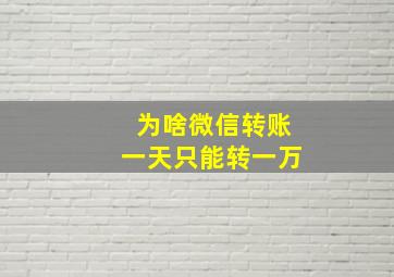 为啥微信转账一天只能转一万