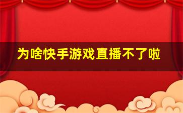 为啥快手游戏直播不了啦