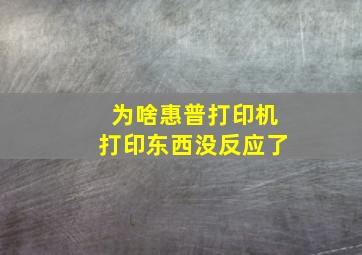 为啥惠普打印机打印东西没反应了