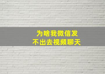 为啥我微信发不出去视频聊天