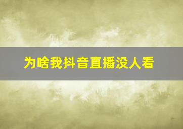 为啥我抖音直播没人看