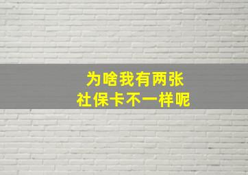 为啥我有两张社保卡不一样呢