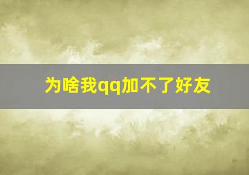 为啥我qq加不了好友