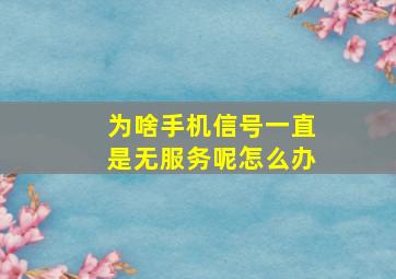 为啥手机信号一直是无服务呢怎么办