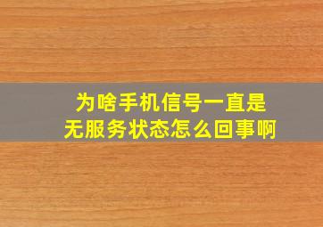 为啥手机信号一直是无服务状态怎么回事啊