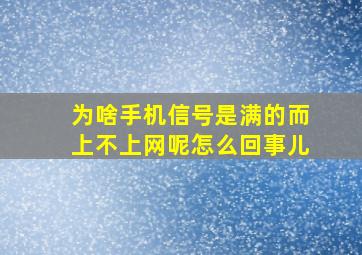 为啥手机信号是满的而上不上网呢怎么回事儿