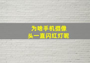 为啥手机摄像头一直闪红灯呢