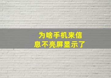 为啥手机来信息不亮屏显示了