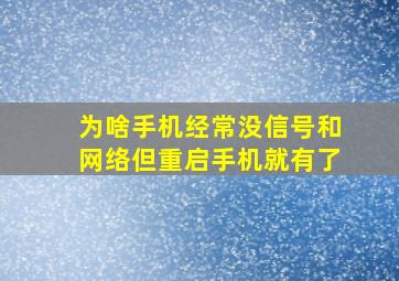 为啥手机经常没信号和网络但重启手机就有了