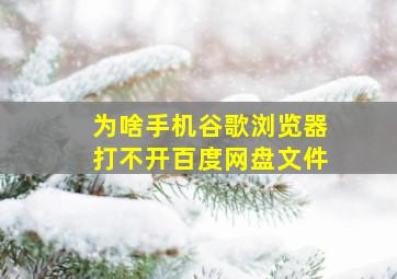 为啥手机谷歌浏览器打不开百度网盘文件