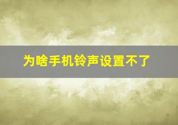 为啥手机铃声设置不了