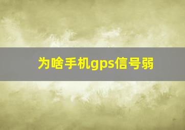 为啥手机gps信号弱