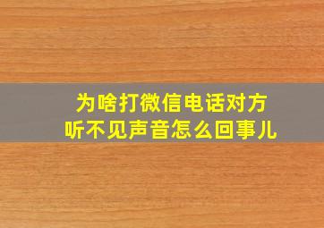 为啥打微信电话对方听不见声音怎么回事儿