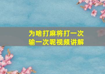 为啥打麻将打一次输一次呢视频讲解