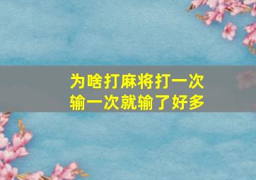 为啥打麻将打一次输一次就输了好多