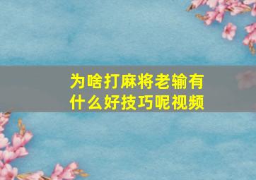 为啥打麻将老输有什么好技巧呢视频