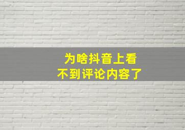 为啥抖音上看不到评论内容了