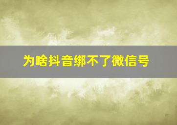 为啥抖音绑不了微信号