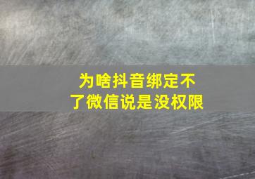 为啥抖音绑定不了微信说是没权限