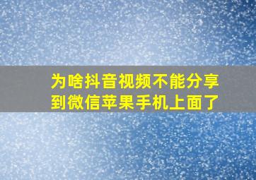 为啥抖音视频不能分享到微信苹果手机上面了