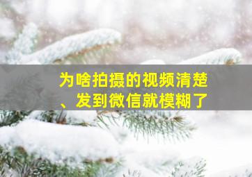 为啥拍摄的视频清楚、发到微信就模糊了